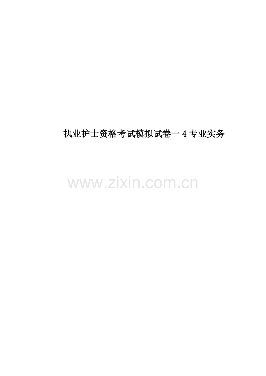 执业护士资格考试模拟试卷一4专业实务.doc_第1页