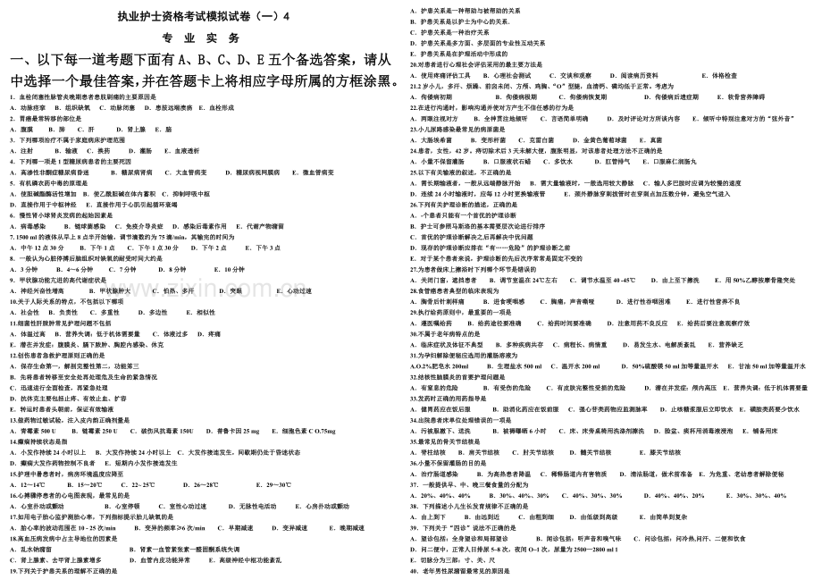 执业护士资格考试模拟试卷一4专业实务.doc_第2页