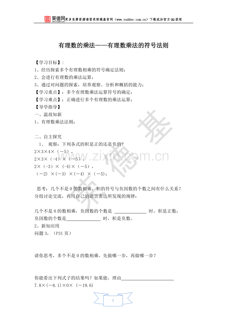 【学案】有理数的乘法——有理数乘法的符号法则.doc_第1页