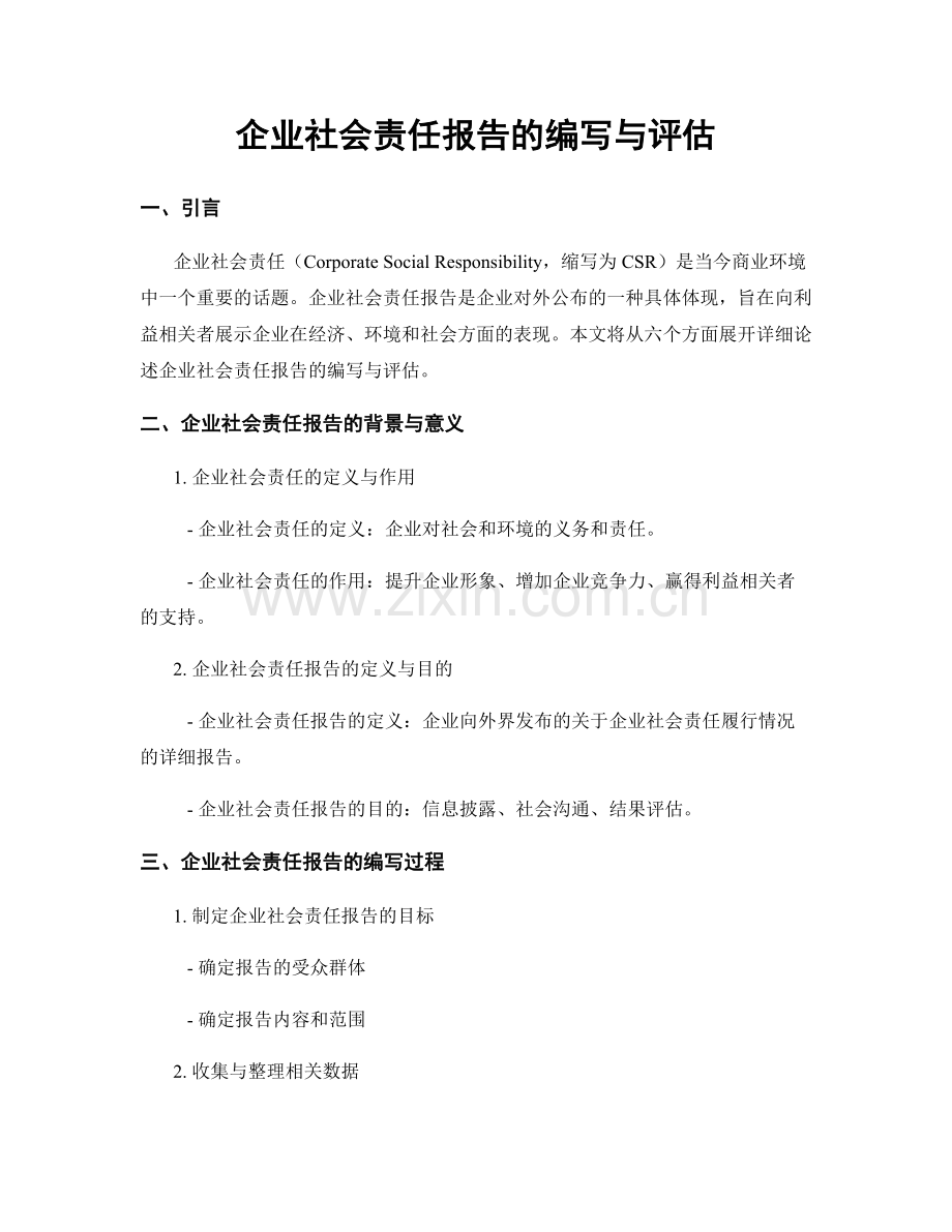 企业社会责任报告的编写与评估.docx_第1页