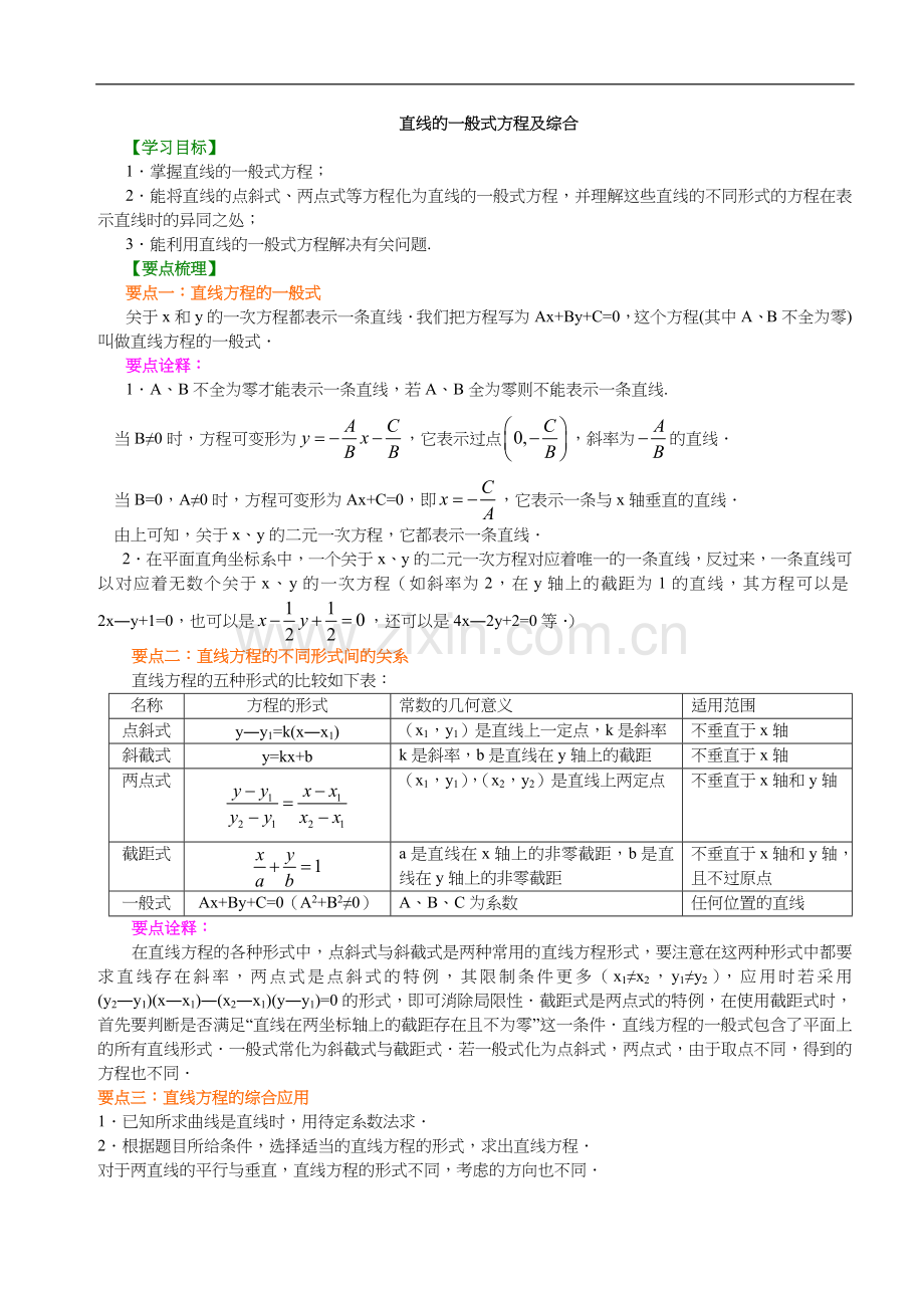 高一数学直线方程知识点归纳与典型例题.doc_第1页