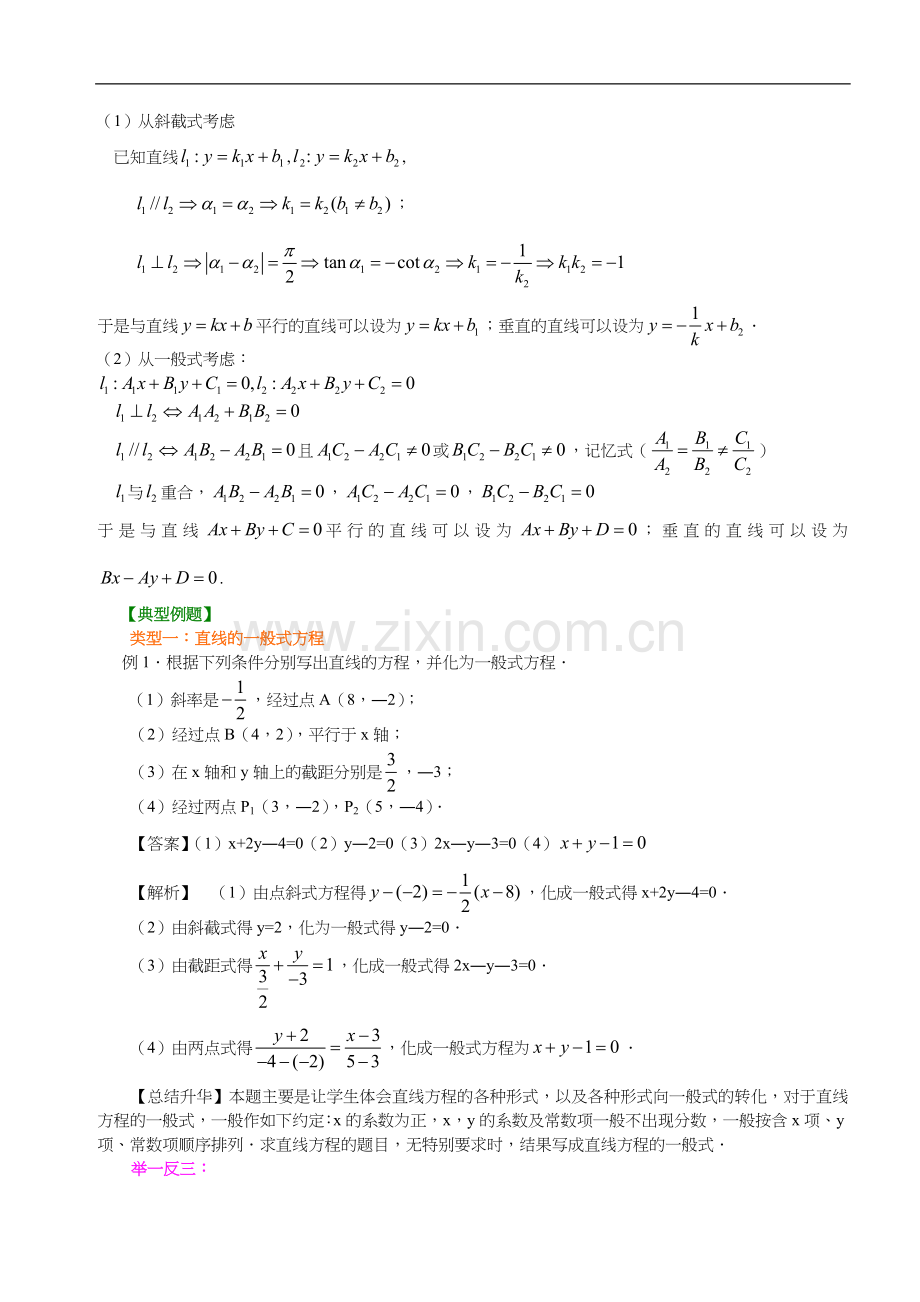 高一数学直线方程知识点归纳与典型例题.doc_第2页