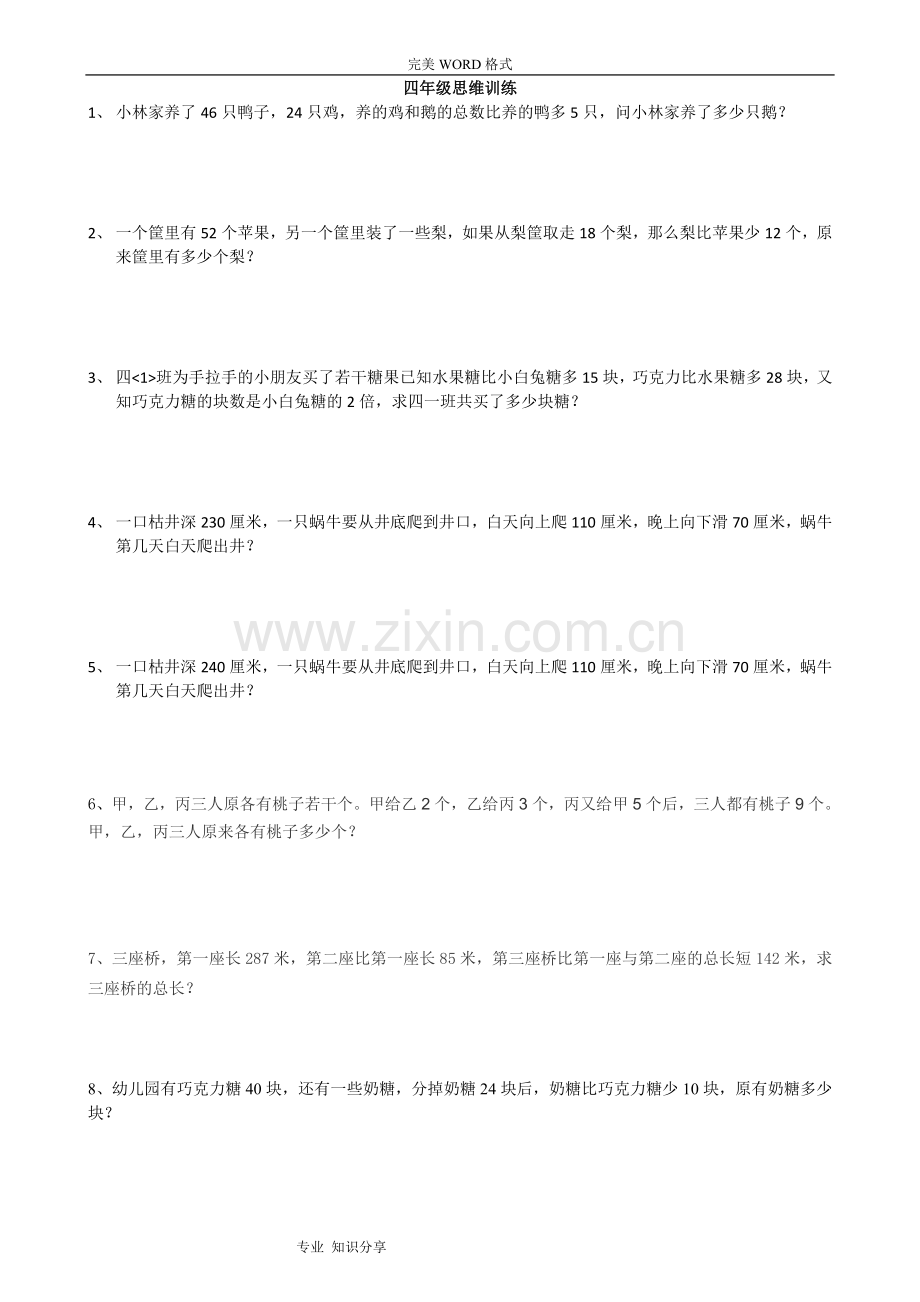 苏版四年级思维训练100题.doc_第1页