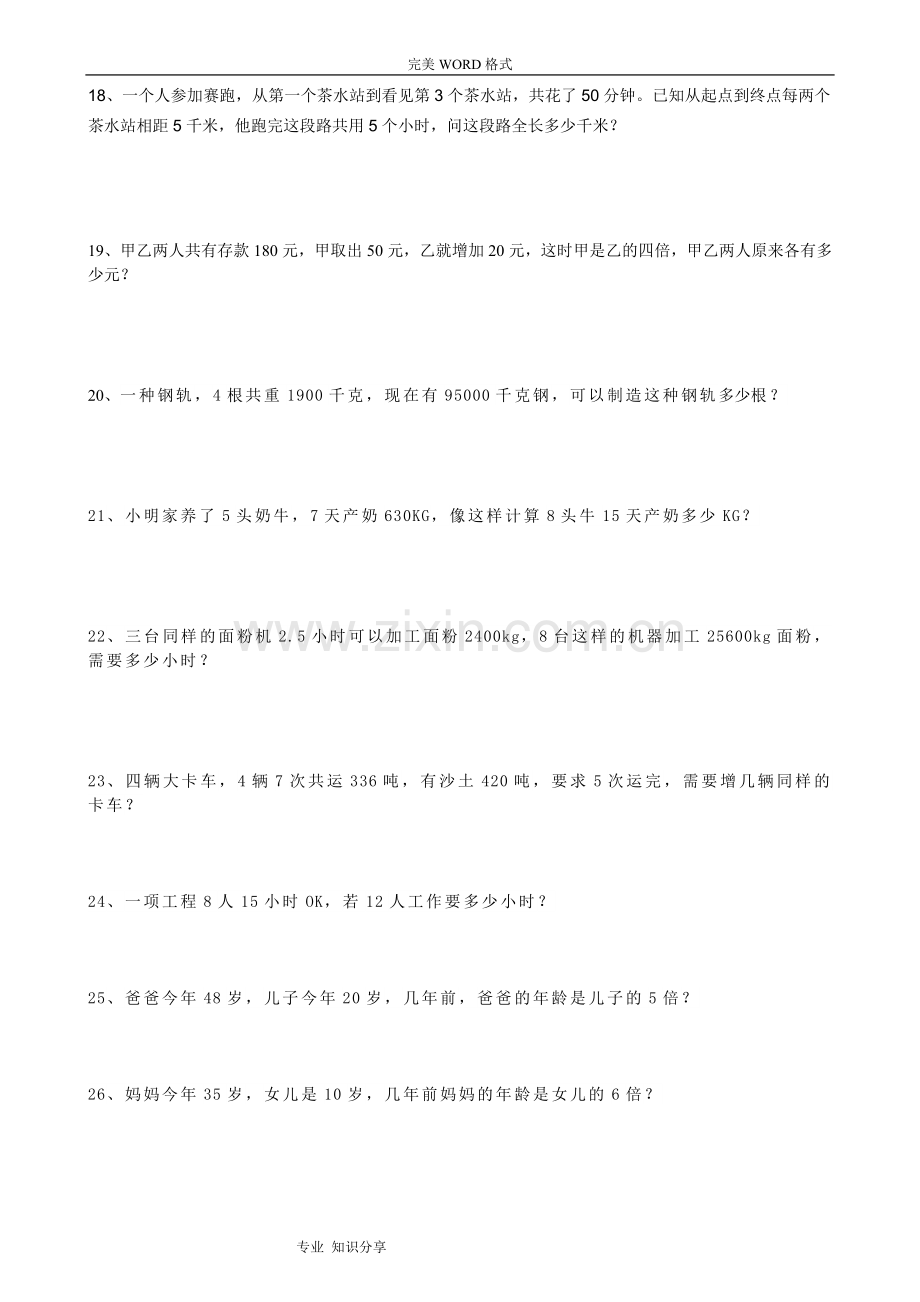 苏版四年级思维训练100题.doc_第3页