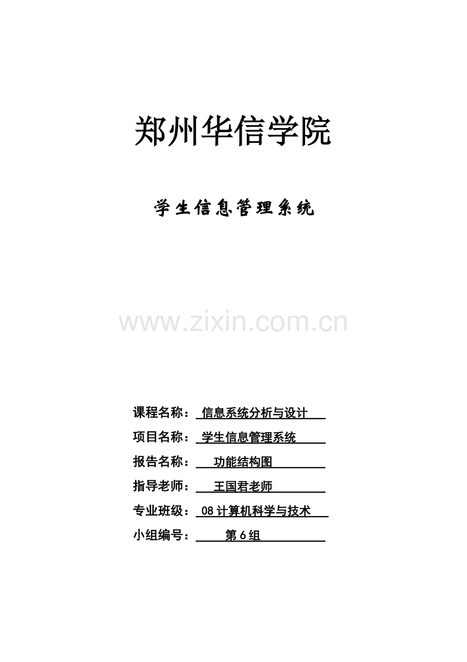 学生管理信息系统功能结构图.doc_第1页