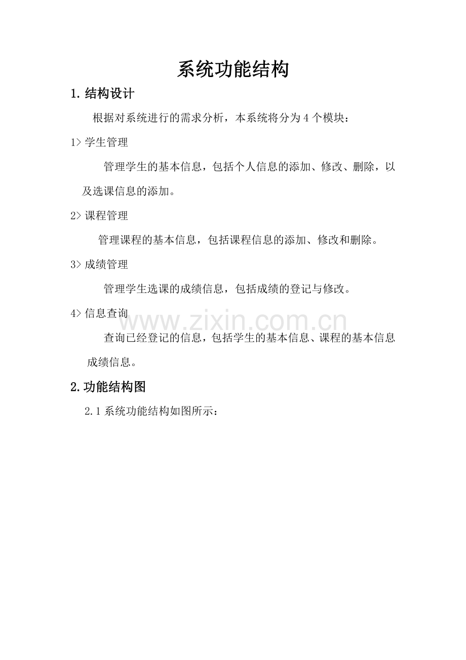 学生管理信息系统功能结构图.doc_第2页