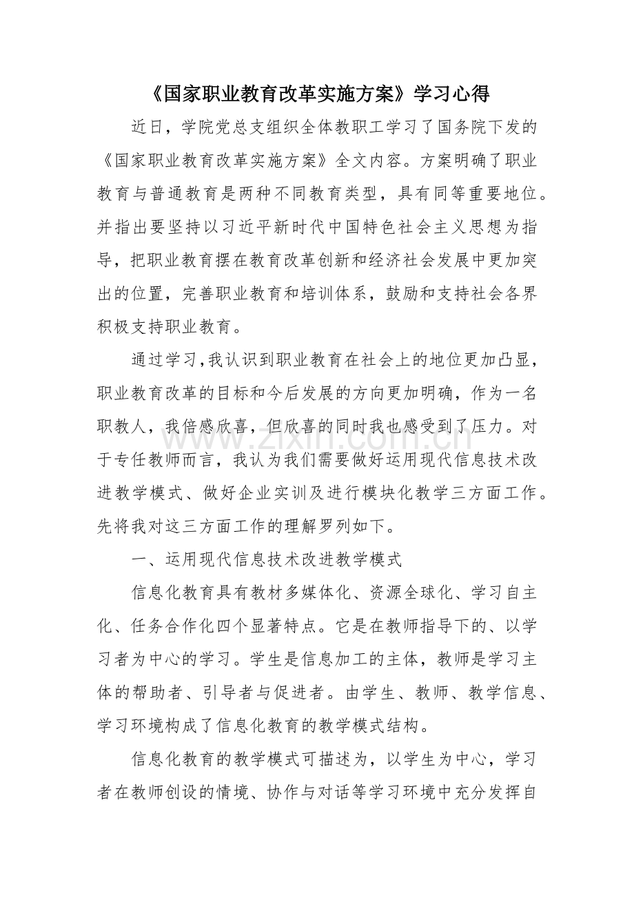 《国家职业教育改革实施方案》学习心得.doc_第1页