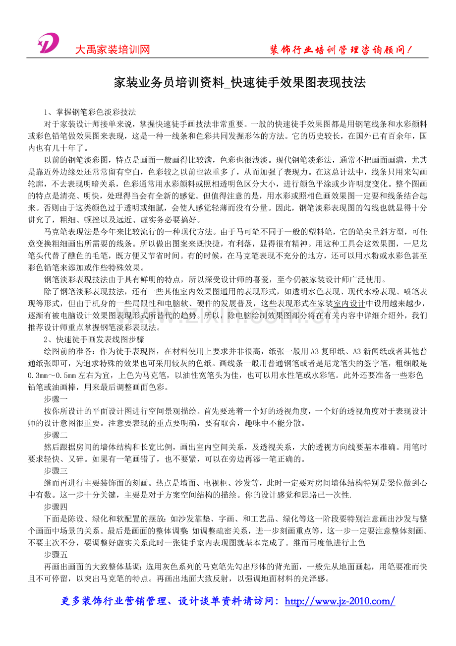 家装业务员培训资料-快速徒手效果图表现技法.doc_第1页