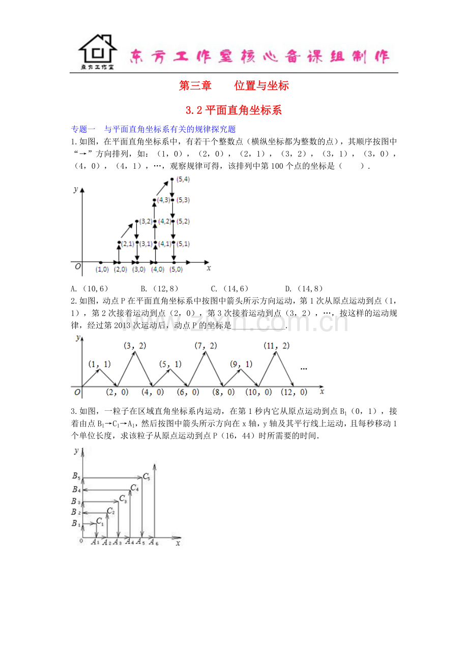 八年级数学上册-3.2-平面直角坐标系试题-(新版)北师大版.doc_第1页