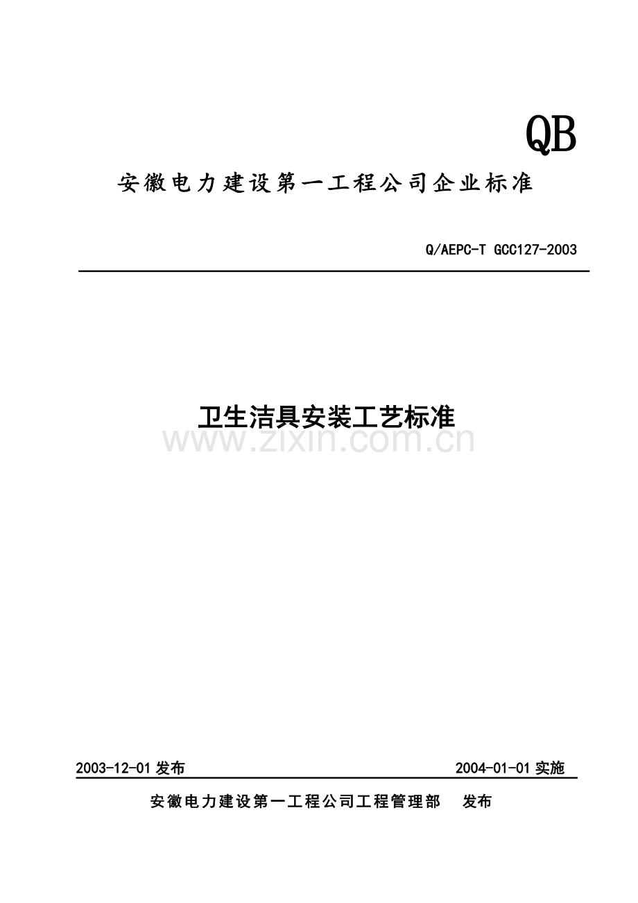 卫生洁具安装工艺标准.docx_第1页