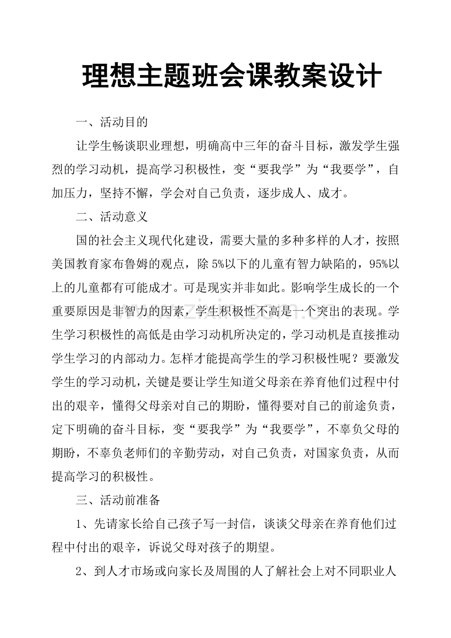 理想主题班会课教案设计.doc_第1页