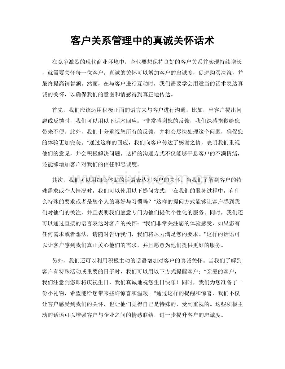 客户关系管理中的真诚关怀话术.docx_第1页