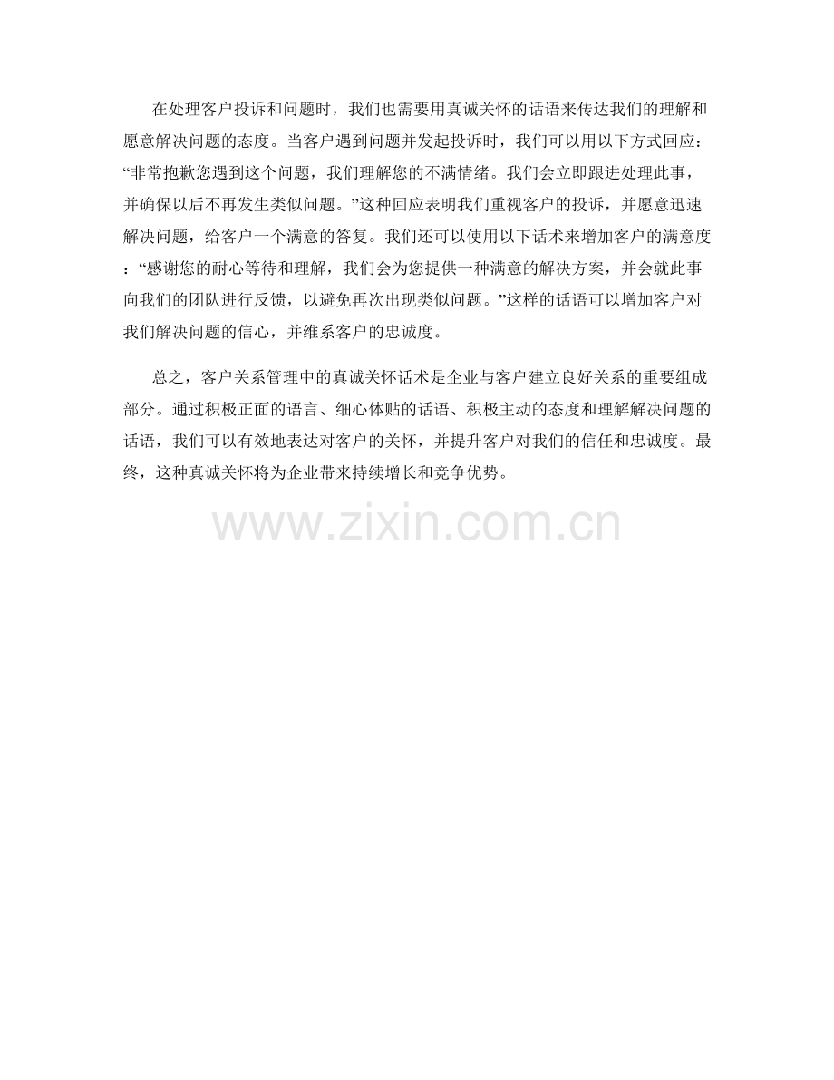 客户关系管理中的真诚关怀话术.docx_第2页