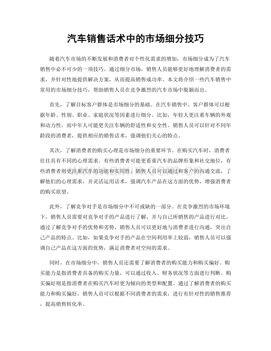 汽车销售话术中的市场细分技巧.docx_第1页