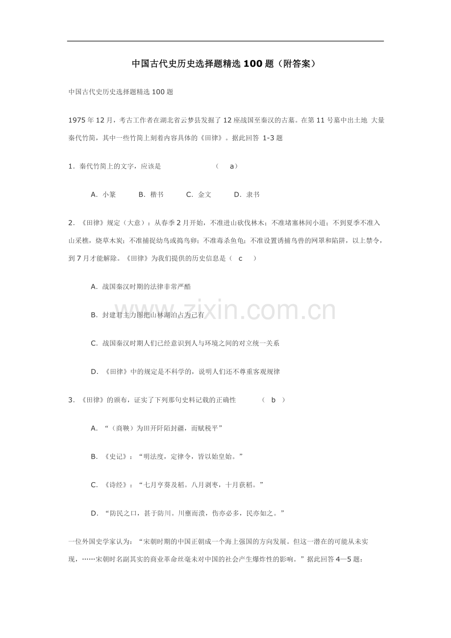 中国古代史历史选择题100题(附答案).doc_第1页