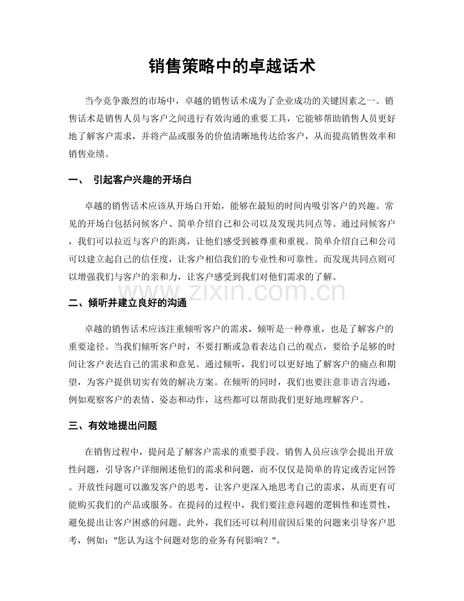 销售策略中的卓越话术.docx_第1页