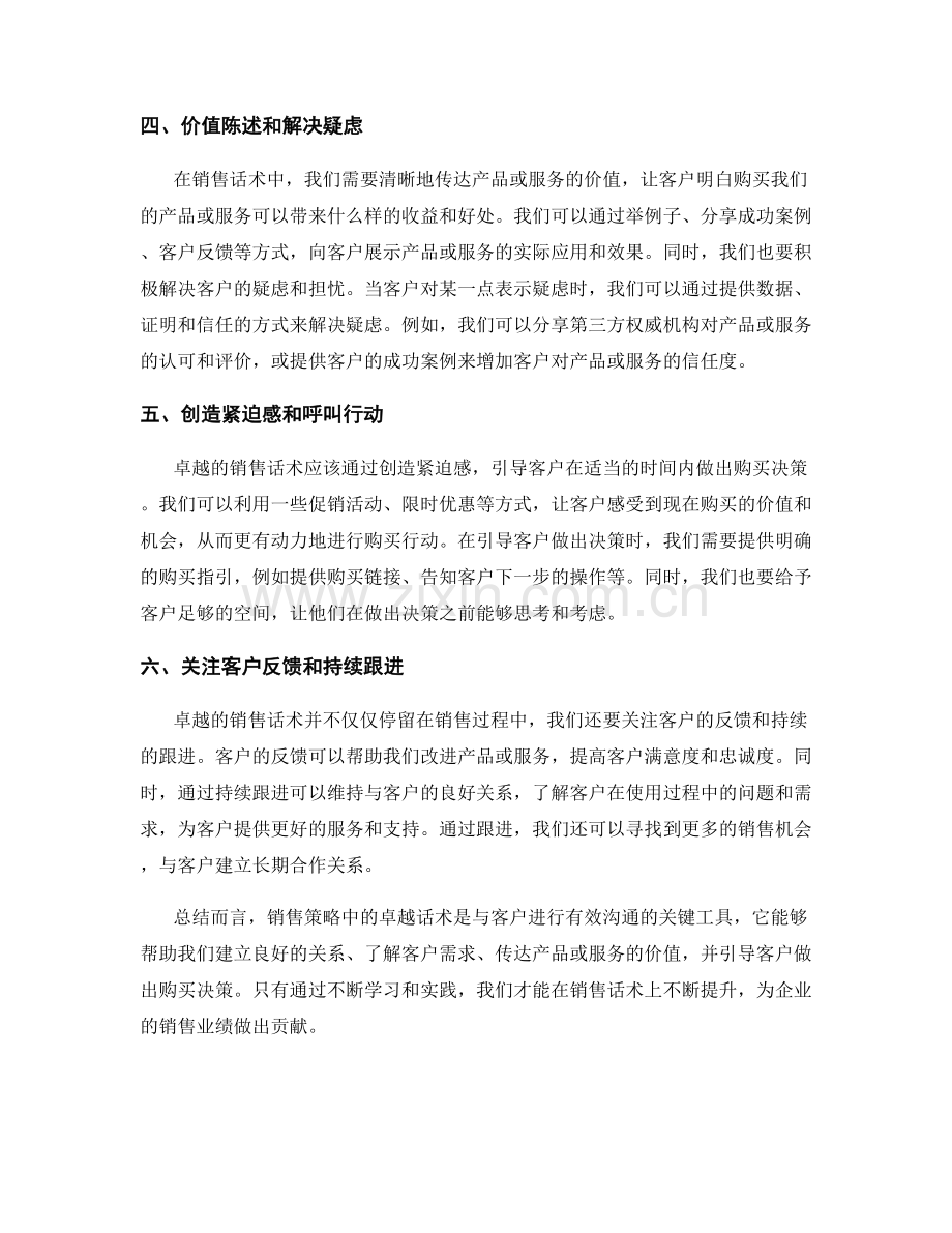 销售策略中的卓越话术.docx_第2页