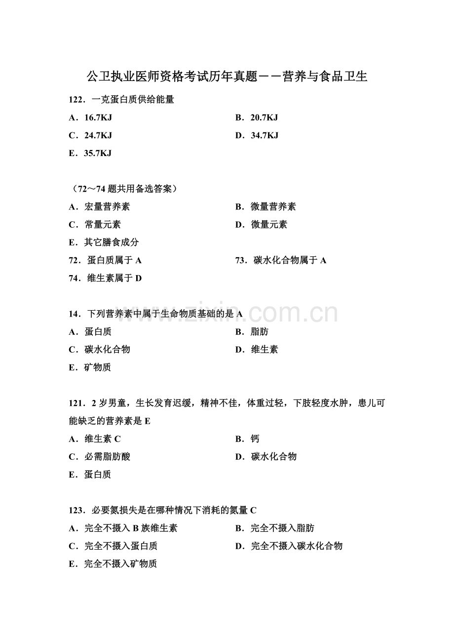 公卫执业医师资格考试历年真题营养与食品卫生.doc_第1页