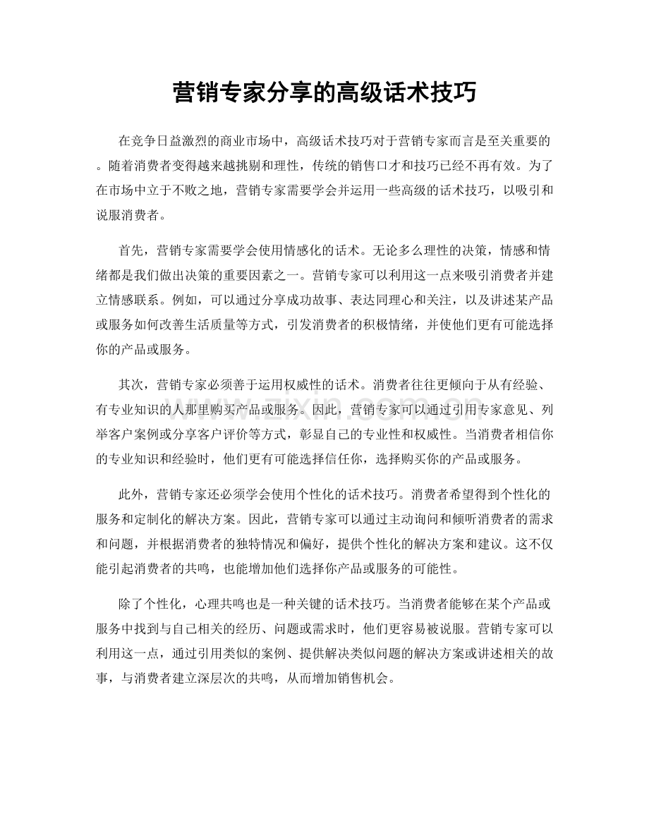 营销专家分享的高级话术技巧.docx_第1页