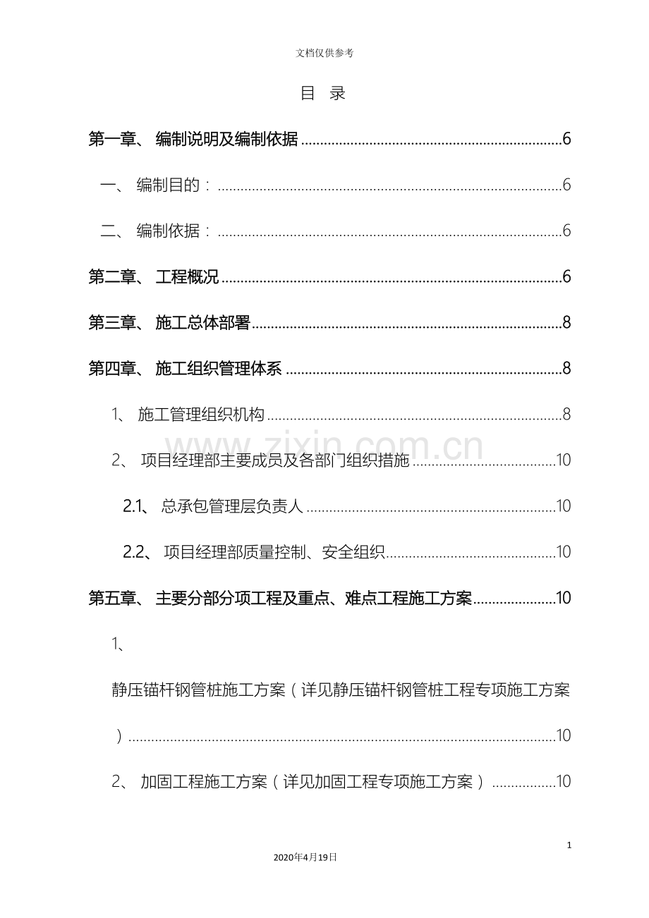 房屋修缮施工组织设计模板.doc_第3页