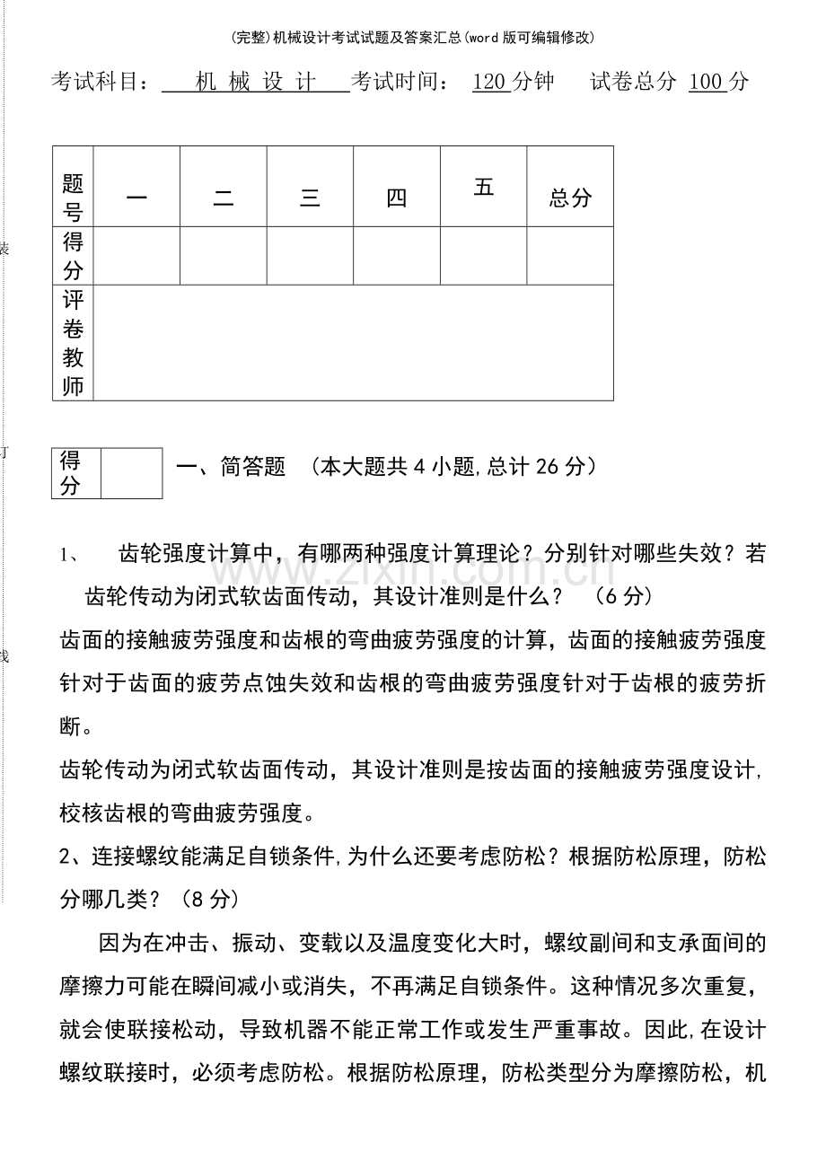 机械设计考试试题及答案汇总.pdf_第2页