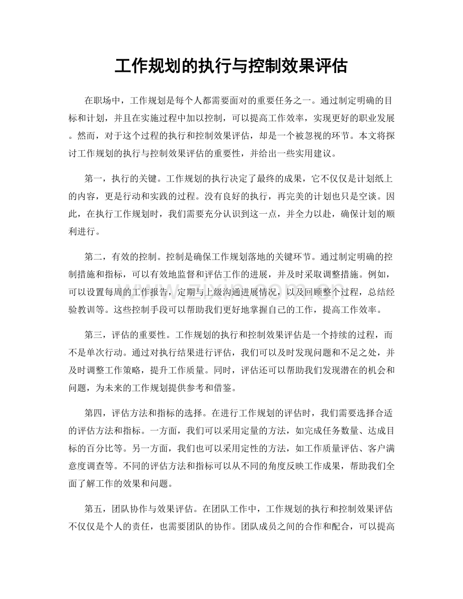 工作规划的执行与控制效果评估.docx_第1页