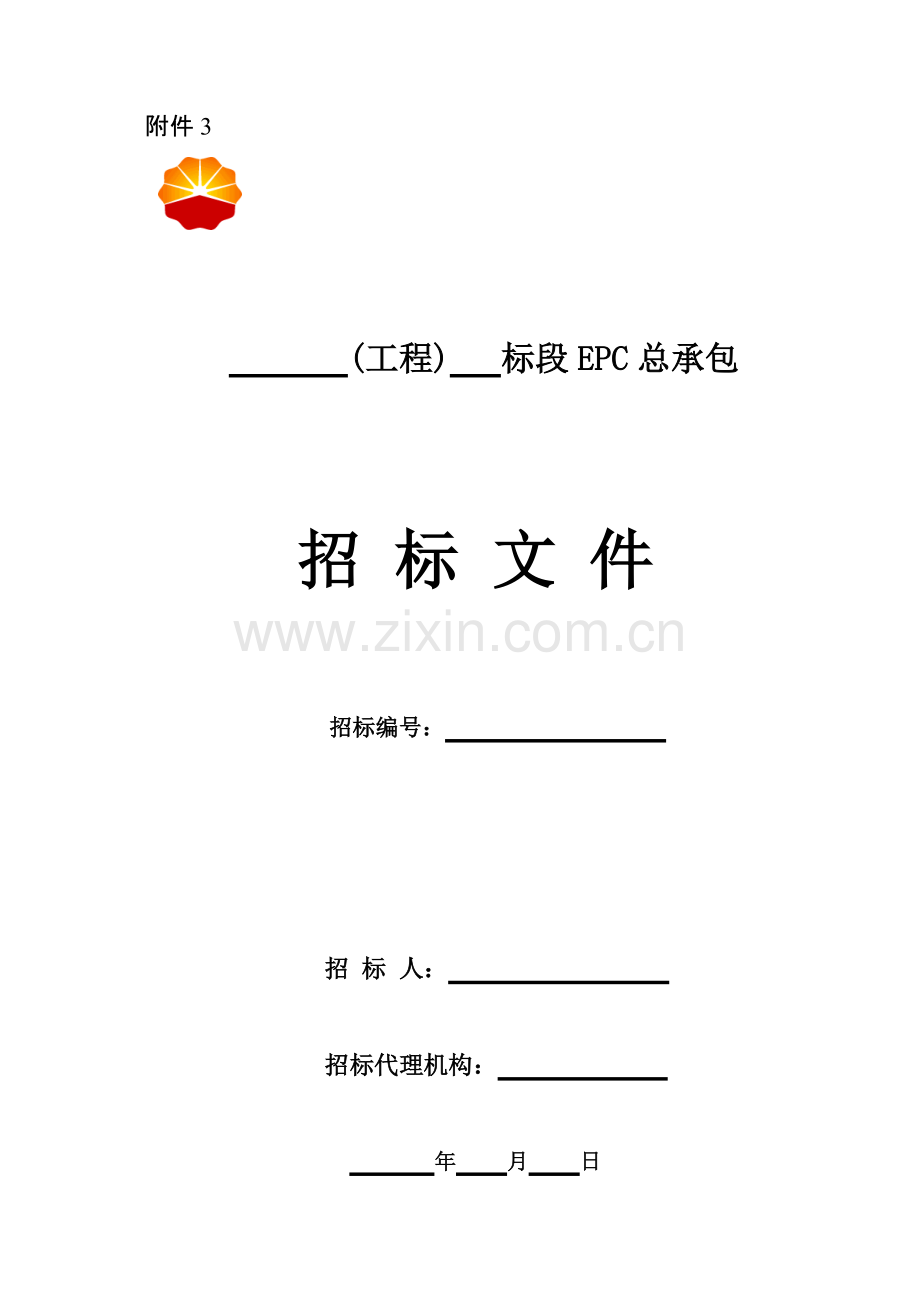 《工程建设项目EPC总承包招标文件》文本(可打印修改).pdf_第1页