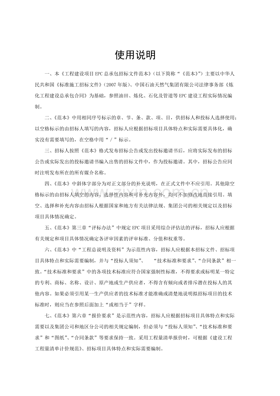 《工程建设项目EPC总承包招标文件》文本(可打印修改).pdf_第2页