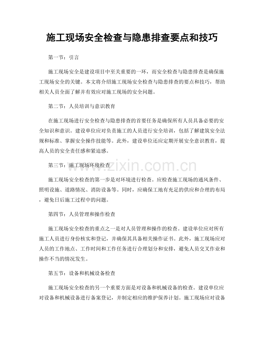 施工现场安全检查与隐患排查要点和技巧.docx_第1页