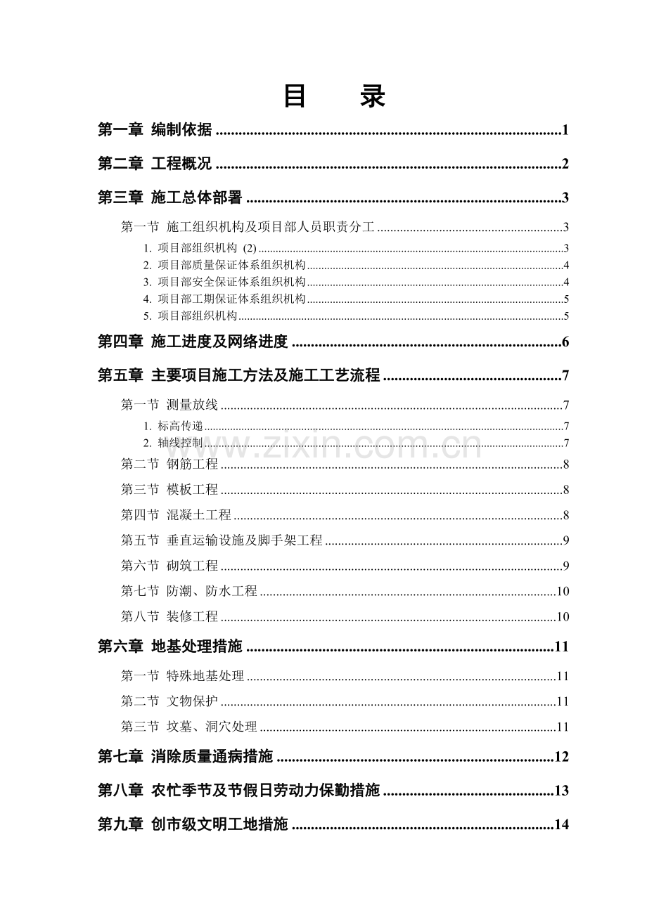 房地产开发公司万里小区9号住宅楼.doc_第1页