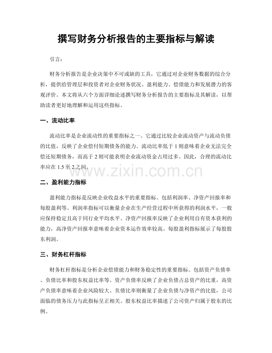 撰写财务分析报告的主要指标与解读.docx_第1页