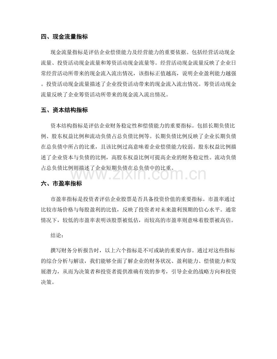 撰写财务分析报告的主要指标与解读.docx_第2页