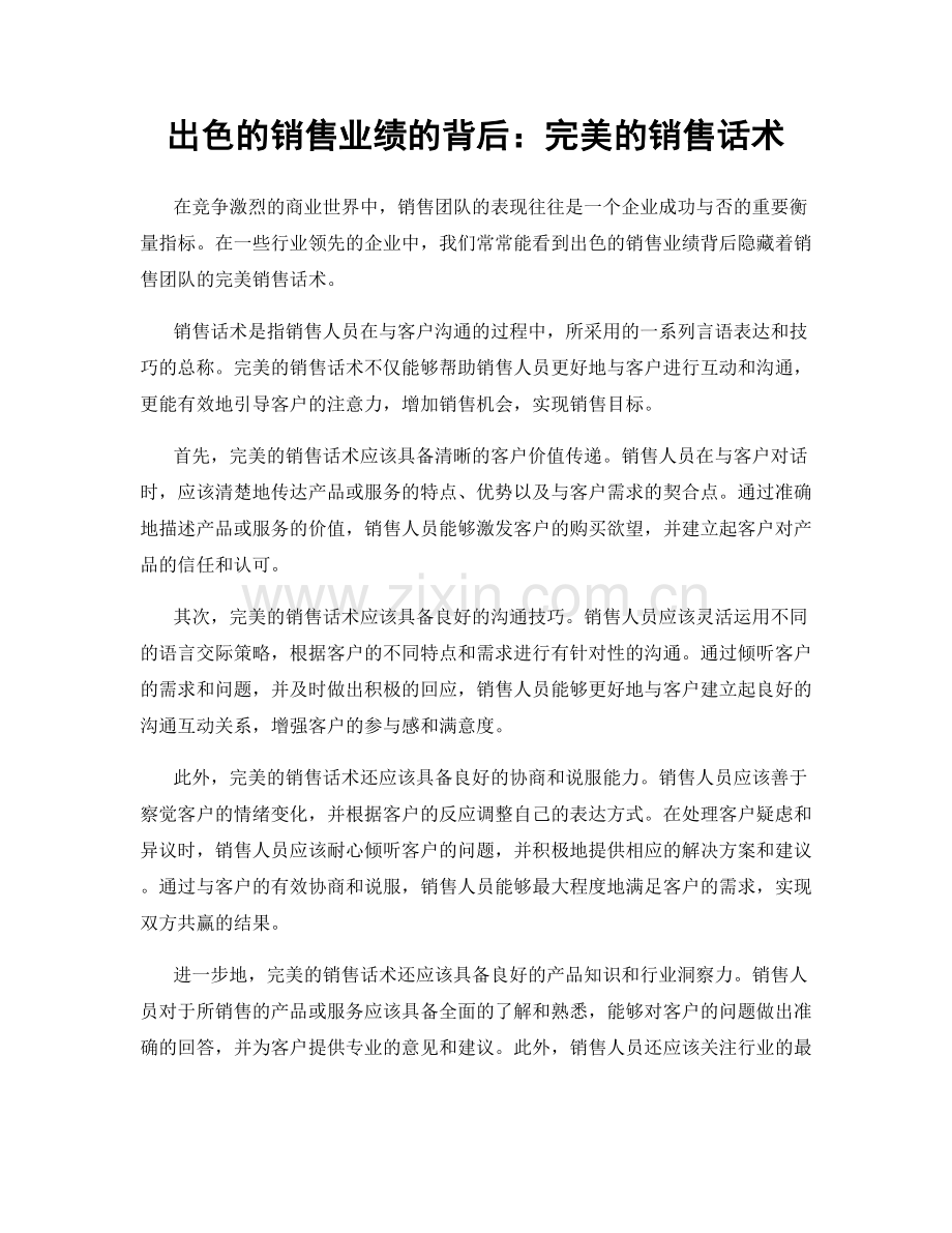 出色的销售业绩的背后：完美的销售话术.docx_第1页