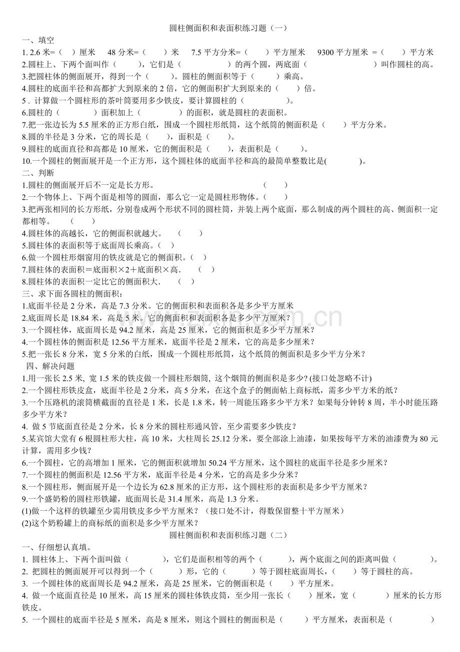 六年级下册圆柱侧面积和表面积练习题.doc_第1页