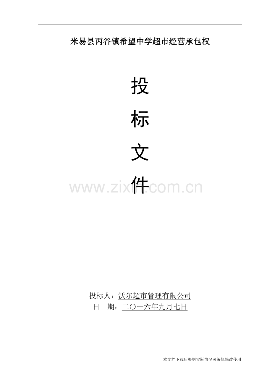 学校生活超市投标书-共12页.pdf_第1页