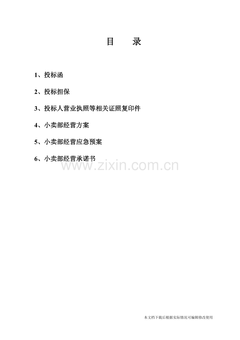 学校生活超市投标书-共12页.pdf_第2页