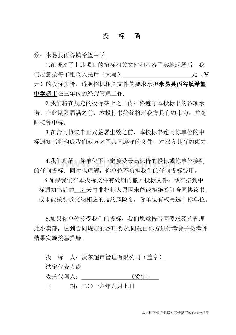 学校生活超市投标书-共12页.pdf_第3页