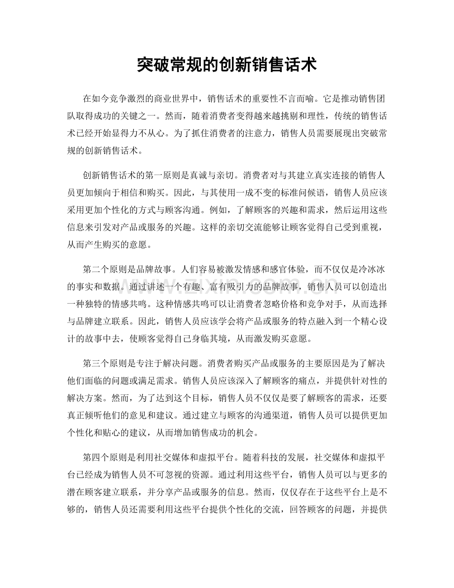 突破常规的创新销售话术.docx_第1页