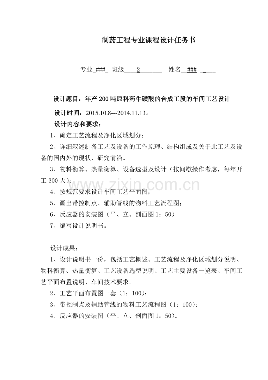 年产200吨原料药牛磺酸的合成工段的车间工艺设计.doc_第1页