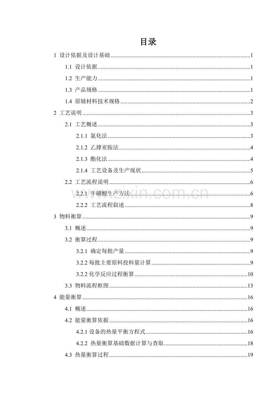 年产200吨原料药牛磺酸的合成工段的车间工艺设计.doc_第2页