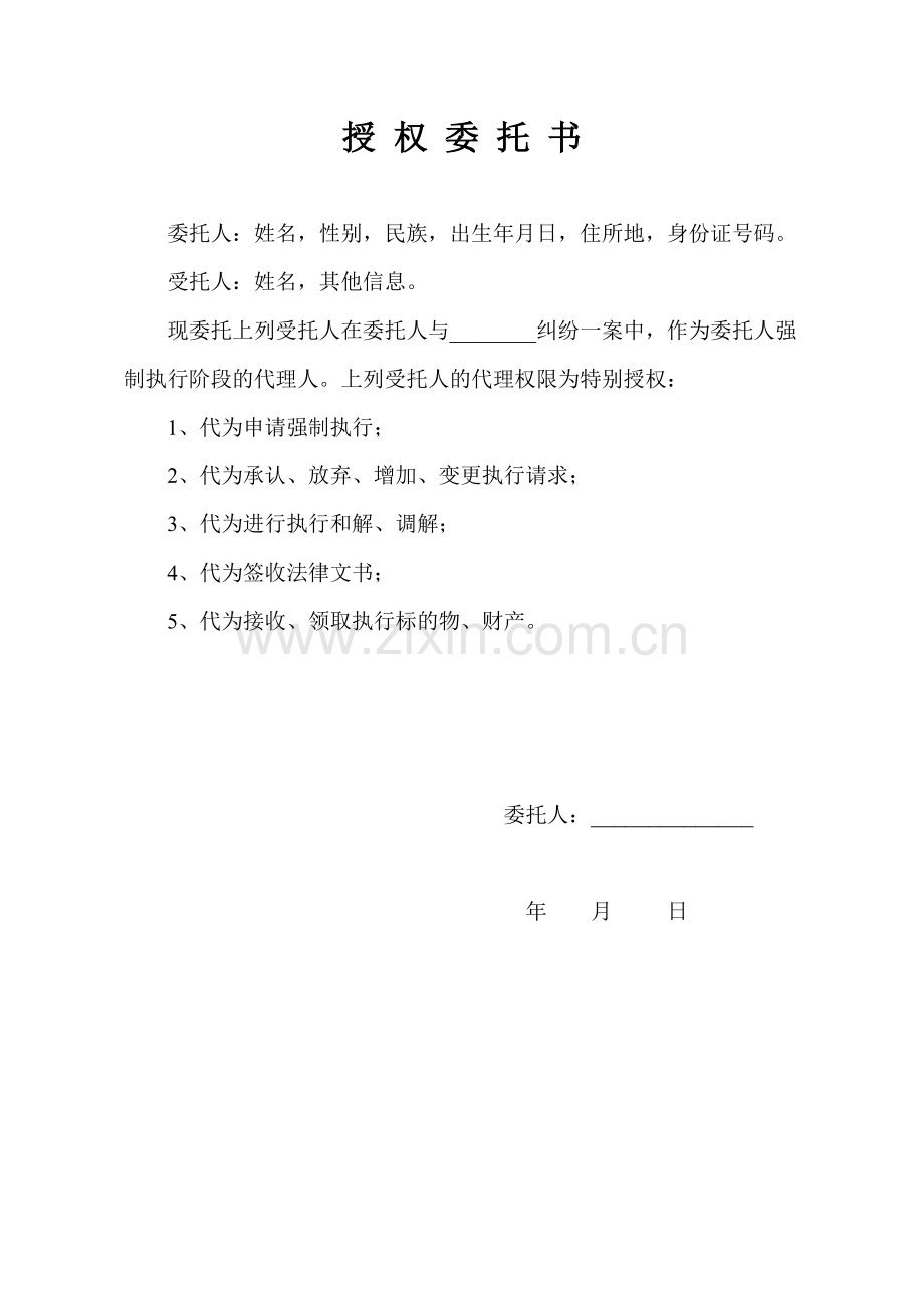 强制执行授权委托书.doc_第1页