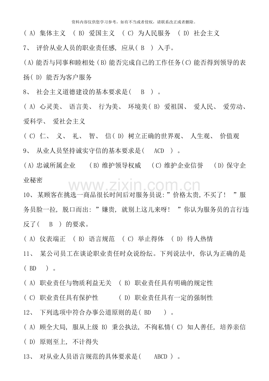 8月心理咨询师三级全国统一考试试题(卷一二).doc_第3页