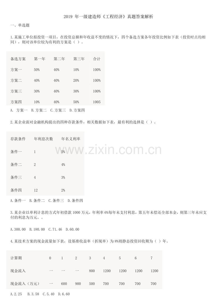 2019年一建经济真题及解析.doc_第1页