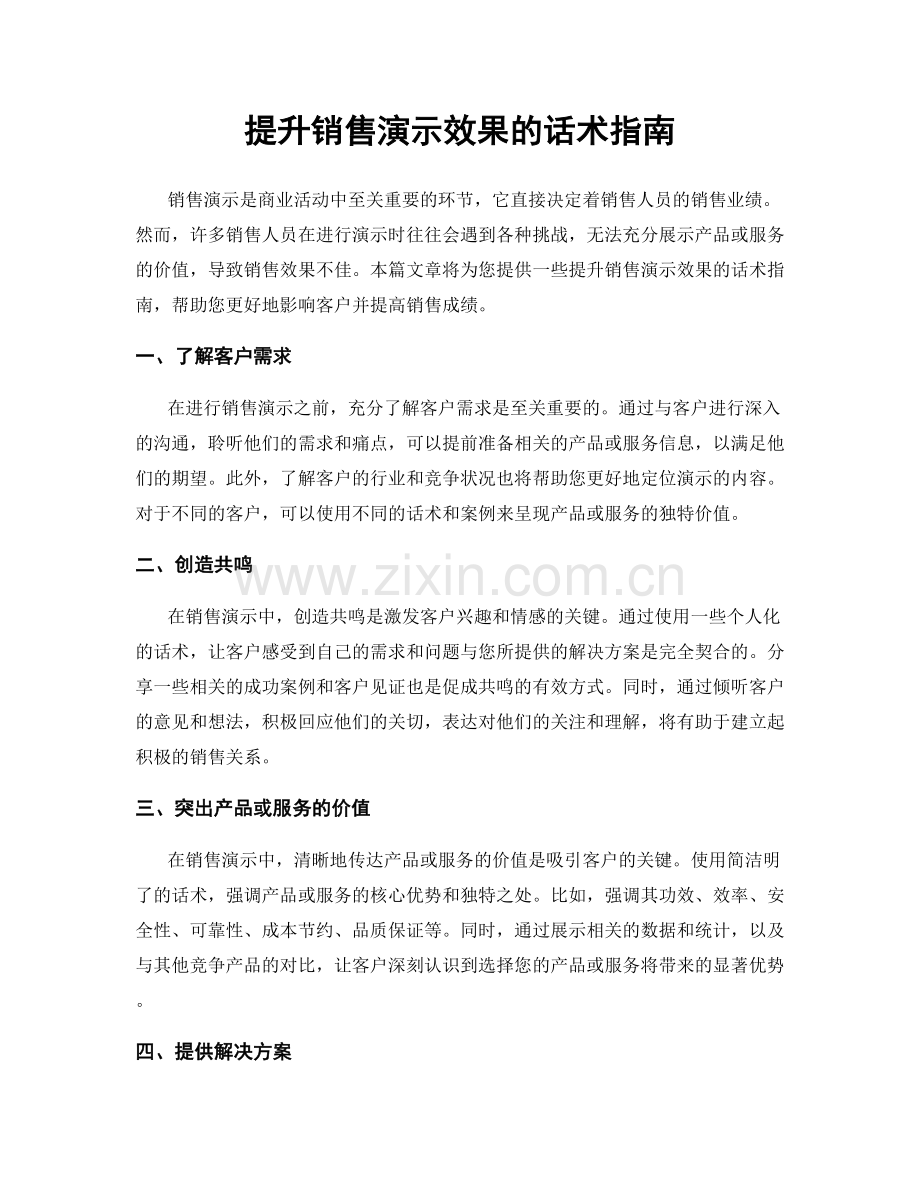 提升销售演示效果的话术指南.docx_第1页