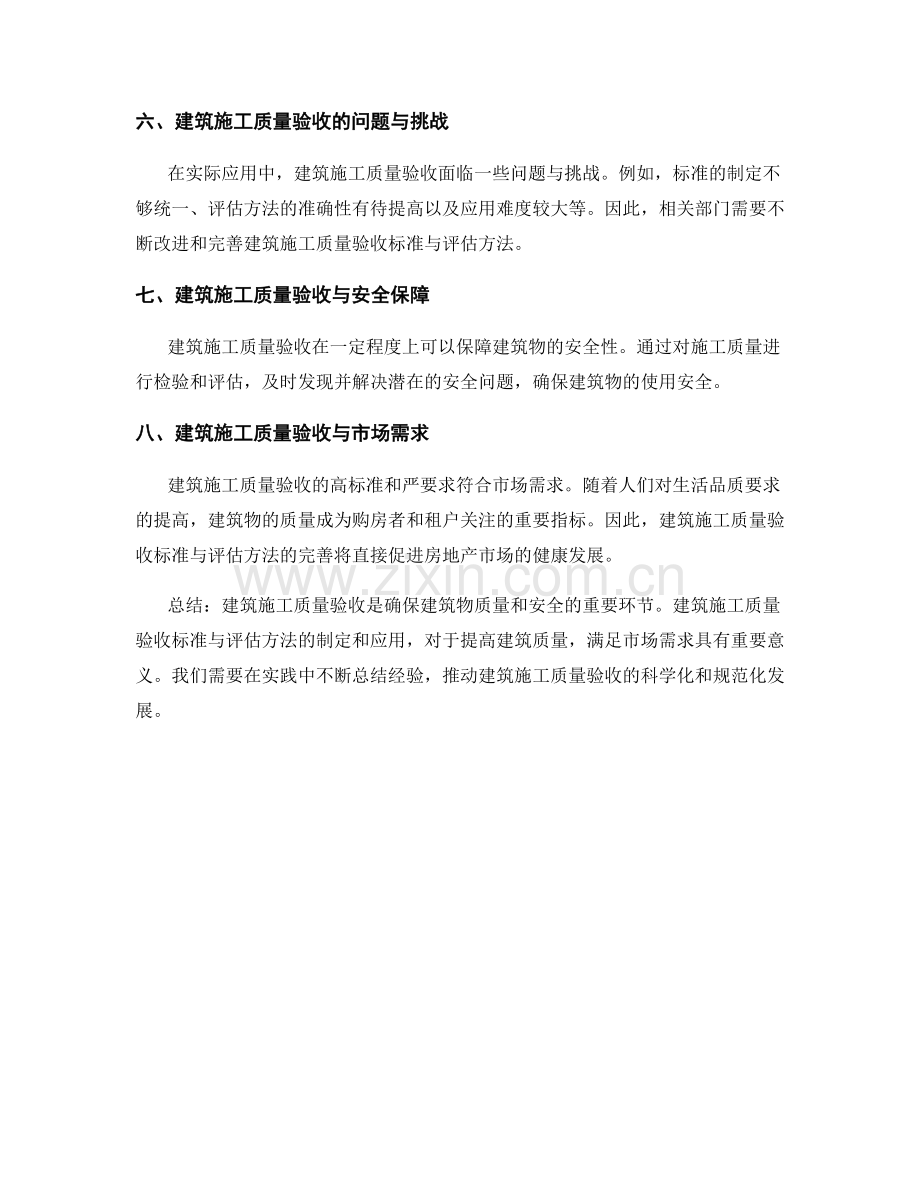 建筑施工质量验收标准与评估方法.docx_第2页