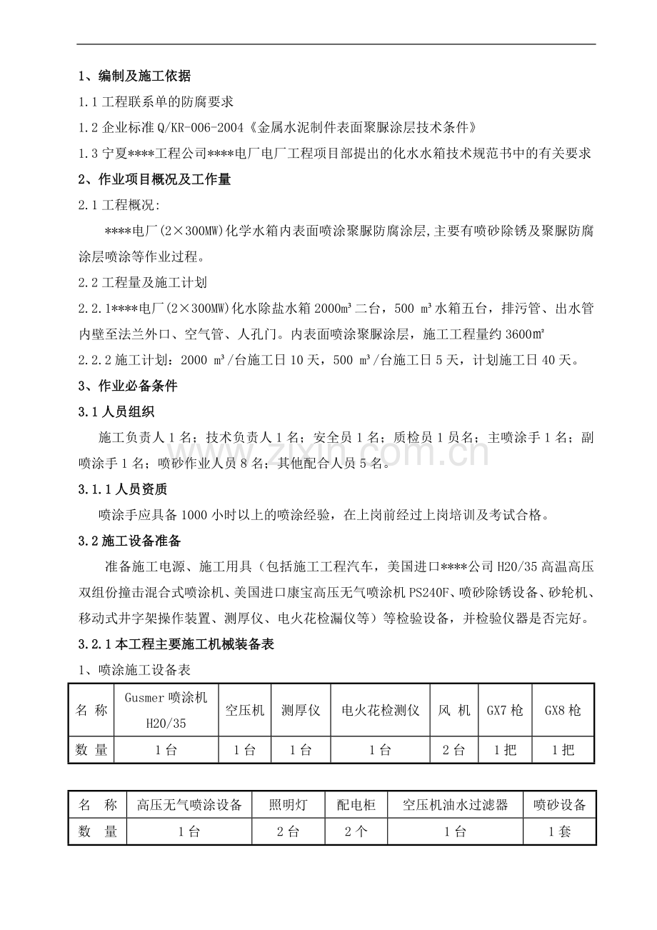 宁夏某电厂聚脲防腐施工工艺.doc_第1页