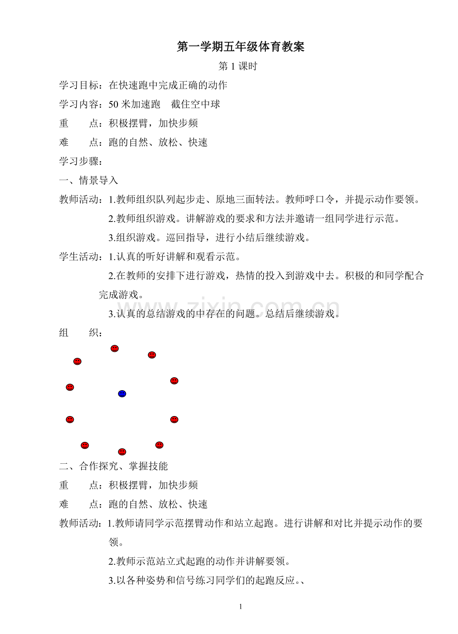 人教版新课标五年级上册体育教案全集.doc_第1页