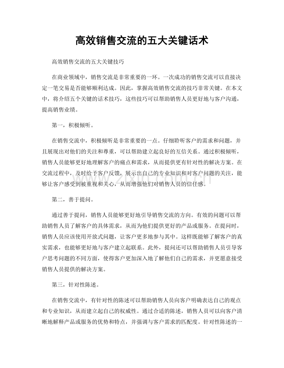 高效销售交流的五大关键话术.docx_第1页