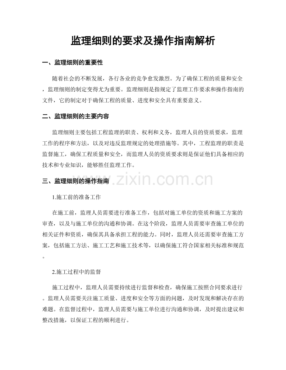 监理细则的要求及操作指南解析.docx_第1页