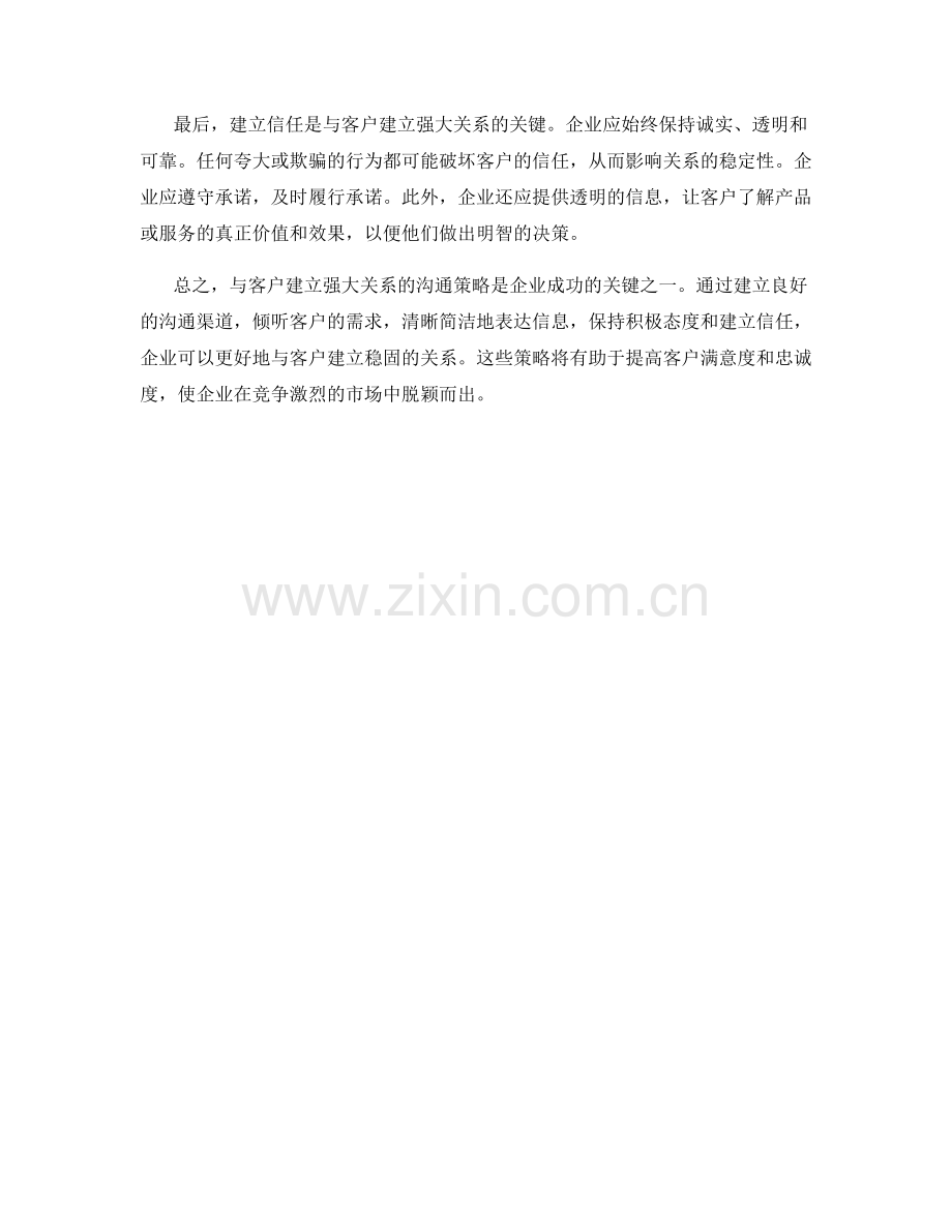 与客户建立强大关系的沟通策略.docx_第2页